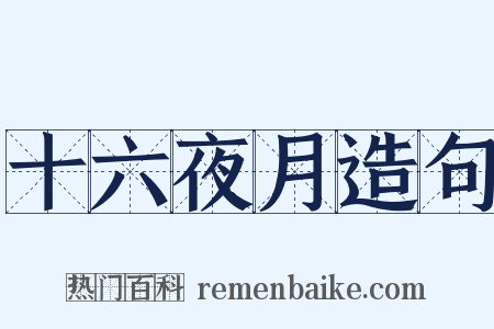 十六夜月造句是什么意思的图片